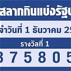 lottery 1 ธันวาคม 2565
